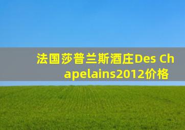 法国莎普兰斯酒庄Des Chapelains2012价格